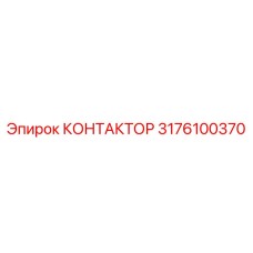 3176100370 КОНТАКТОР Epiroc