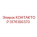 3176100370 КОНТАКТОР Epiroc