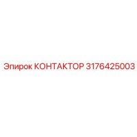 3176425003 КОНТАКТОР Epiroc
