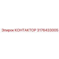 3176433005 КОНТАКТОР Epiroc