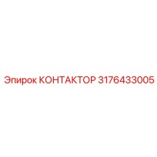 3176433005 КОНТАКТОР Epiroc