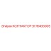 3176433005 КОНТАКТОР Epiroc