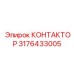 3176433005 КОНТАКТОР Epiroc