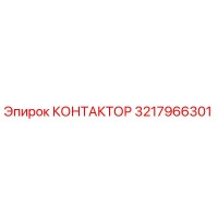 3217966301 КОНТАКТОР Epiroc