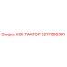 3217966301 КОНТАКТОР Epiroc