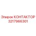 3217966301 КОНТАКТОР Epiroc