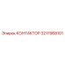 3217968101 КОНТАКТОР Epiroc