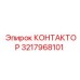 3217968101 КОНТАКТОР Epiroc