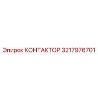 3217976701 КОНТАКТОР Epiroc