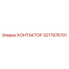3217976701 КОНТАКТОР Epiroc