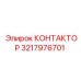 3217976701 КОНТАКТОР Epiroc