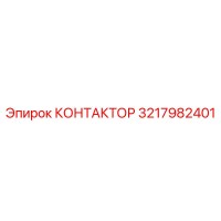 3217982401 КОНТАКТОР Epiroc