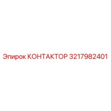 3217982401 КОНТАКТОР Epiroc