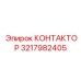 3217982405 КОНТАКТОР Epiroc