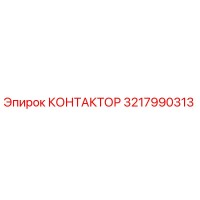 3217990313 КОНТАКТОР Epiroc