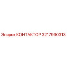3217990313 КОНТАКТОР Epiroc