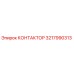 3217990313 КОНТАКТОР Epiroc