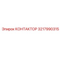 3217990315 КОНТАКТОР Epiroc