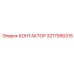 3217990315 КОНТАКТОР Epiroc