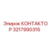 3217990315 КОНТАКТОР Epiroc