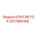 3217990316 КОНТАКТОР Epiroc