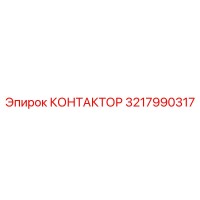 3217990317 КОНТАКТОР Epiroc