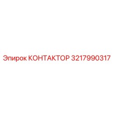 3217990317 КОНТАКТОР Epiroc