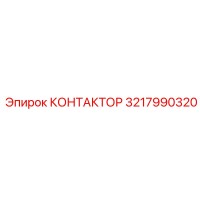 3217990320 КОНТАКТОР Epiroc