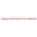3217990320 КОНТАКТОР Epiroc