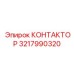 3217990320 КОНТАКТОР Epiroc