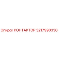 3217990330 КОНТАКТОР Epiroc