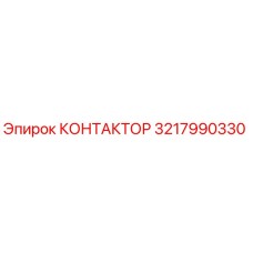 3217990330 КОНТАКТОР Epiroc