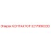 3217990330 КОНТАКТОР Epiroc