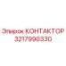 3217990330 КОНТАКТОР Epiroc