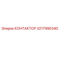 3217990340 КОНТАКТОР Epiroc