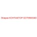 3217990340 КОНТАКТОР Epiroc