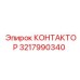 3217990340 КОНТАКТОР Epiroc