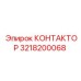 3218200068 КОНТАКТОР Epiroc