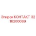 Оригинальный контактор Эпирок 3218200089