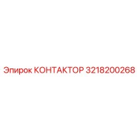 3218200268 КОНТАКТОР Epiroc