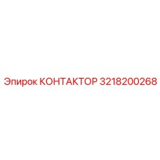 3218200268 КОНТАКТОР Epiroc