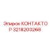 3218200268 КОНТАКТОР Epiroc