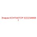 3222346681 КОНТАКТОР Epiroc