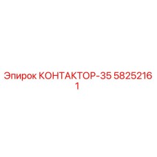 58252161 КОНТАКТОР-35 Epiroc