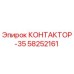58252161 КОНТАКТОР-35 Epiroc