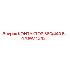 470W743421 КОНТАКТОР 380/440 В Epiroc