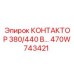 470W743421 КОНТАКТОР 380/440 В Epiroc