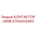 4700003083 КОНТАКТОР-380В Epiroc