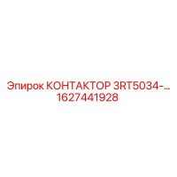 1627441928 КОНТАКТОР 3RT5034-… Epiroc