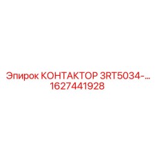 1627441928 КОНТАКТОР 3RT5034-… Epiroc